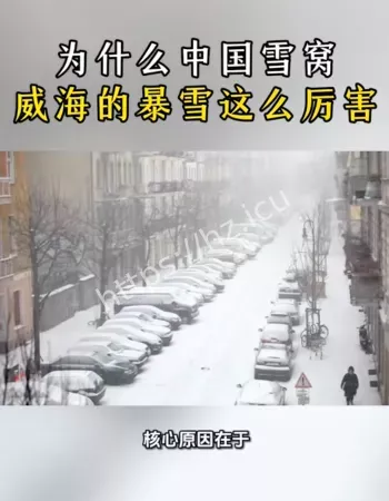 威海特大暴雪